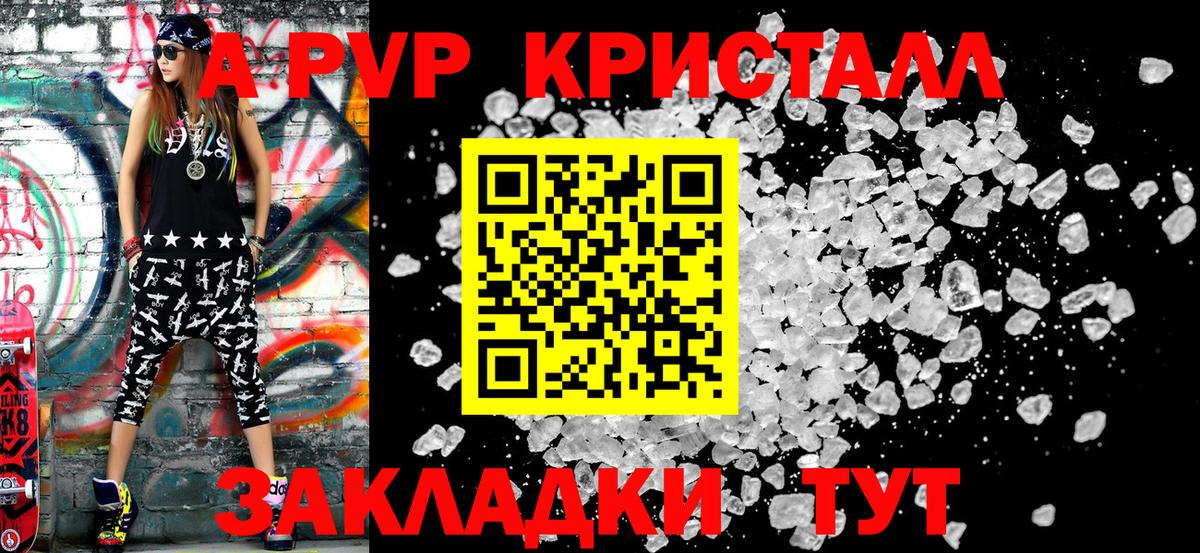 A PVP кристаллы  Вход с VPN  Саратов 