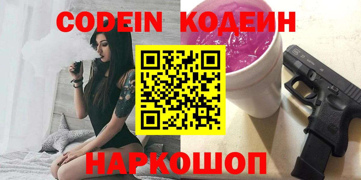 Codein Purple Drank  Codein напиток Lean (лин)  Вход с VPN  Саратов 
