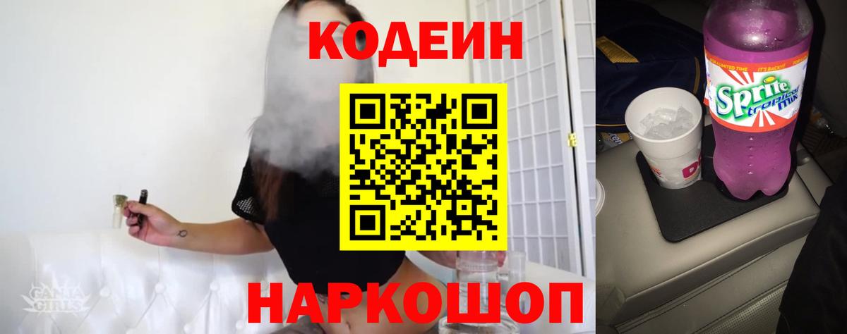 Кодеин Purple Drank Саратов
